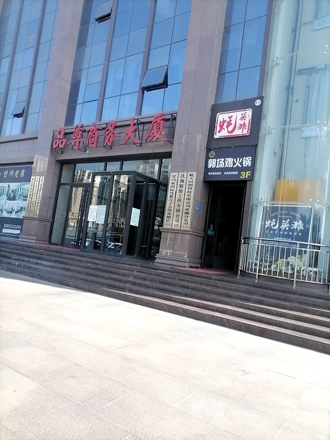 郭场鸡火锅(昭武东路店)