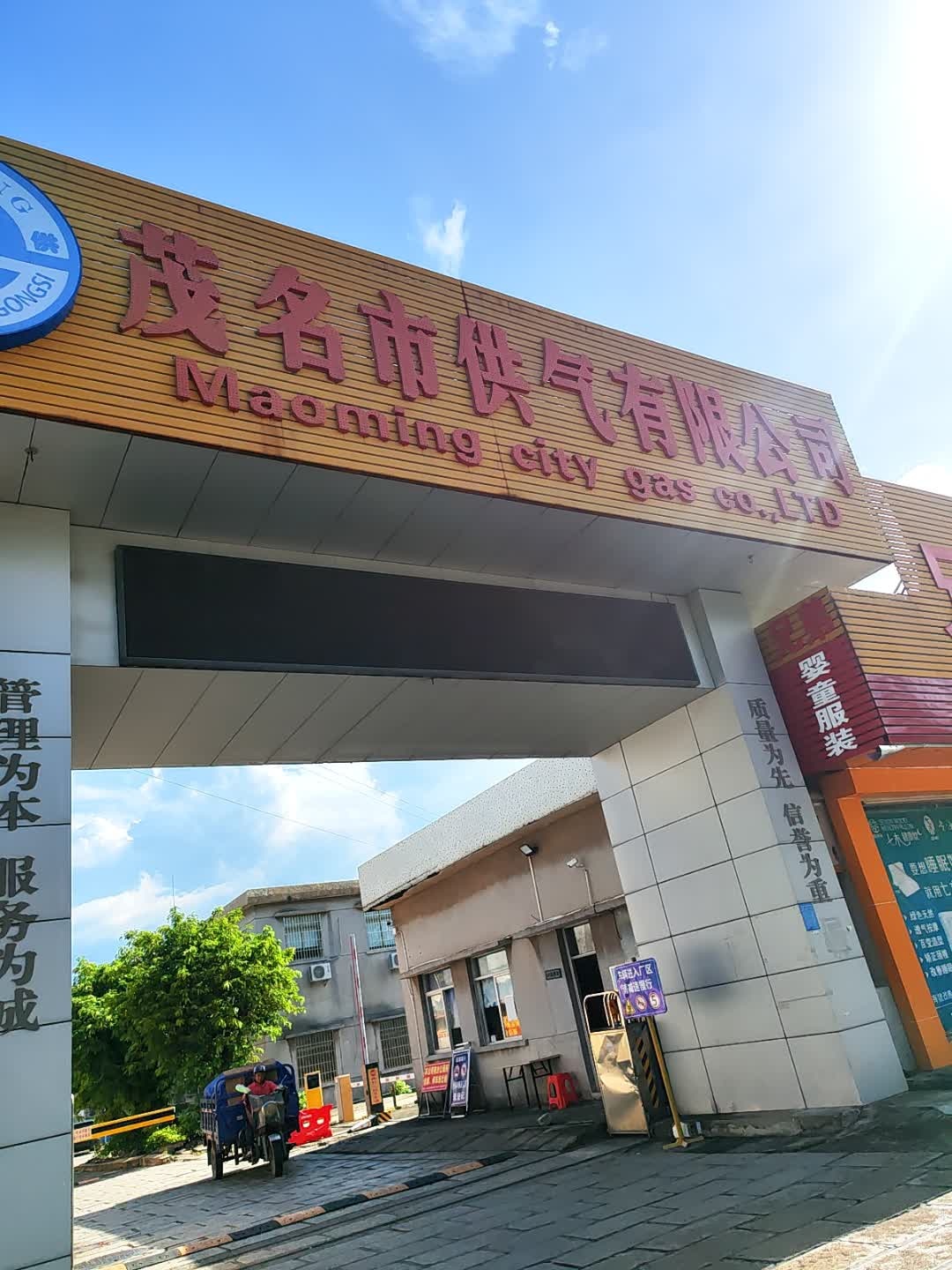 茂名市供气有限公司