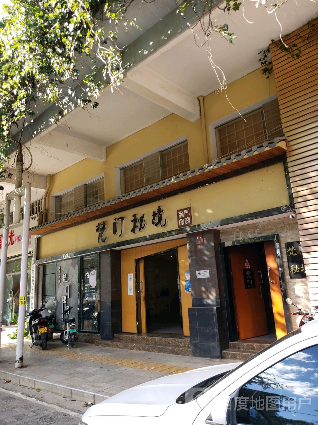 梵门秘境美容会管(春之城店)