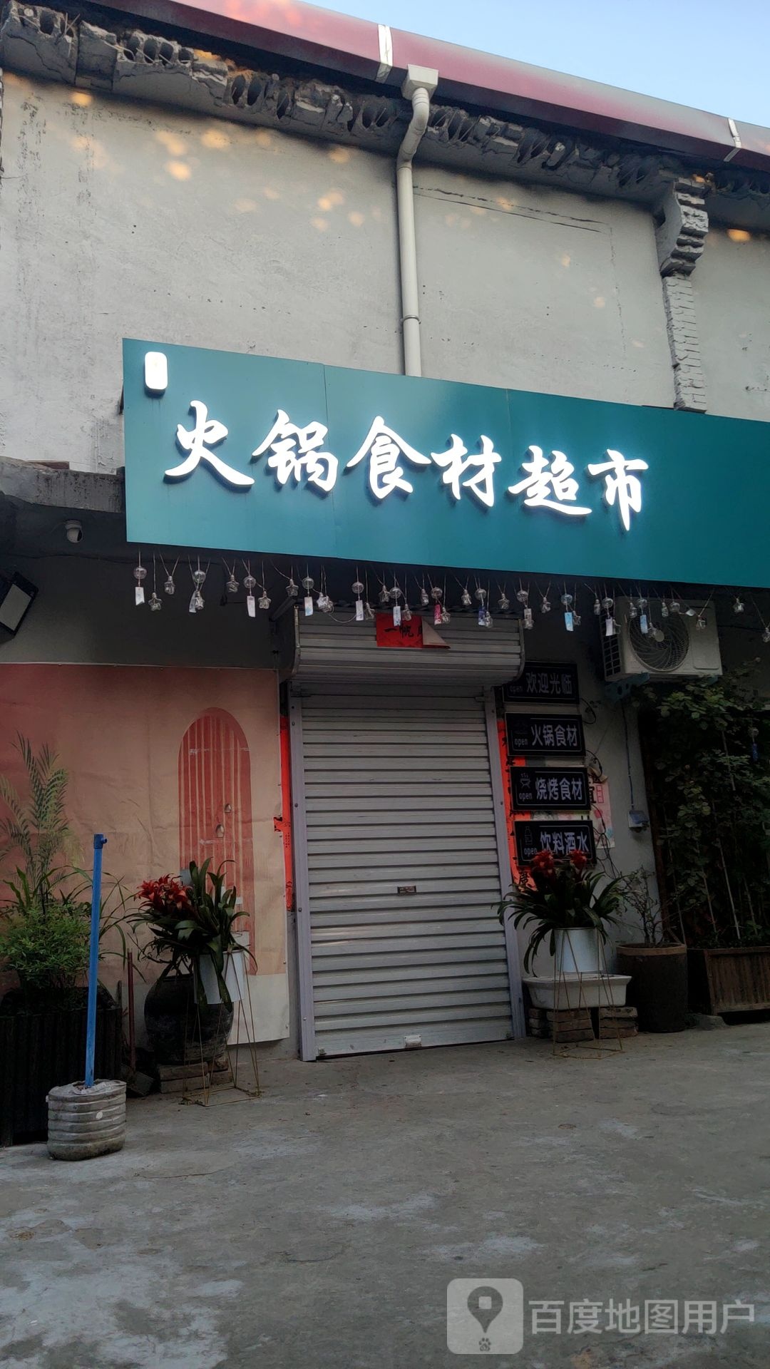 巩义市圣泉火锅食材超市