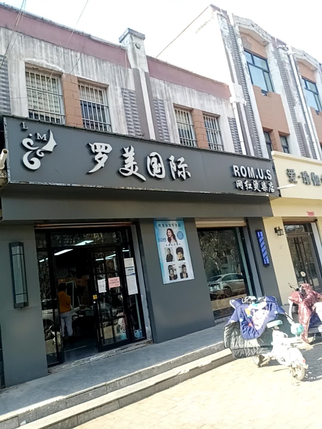 罗美国际网红烫染店