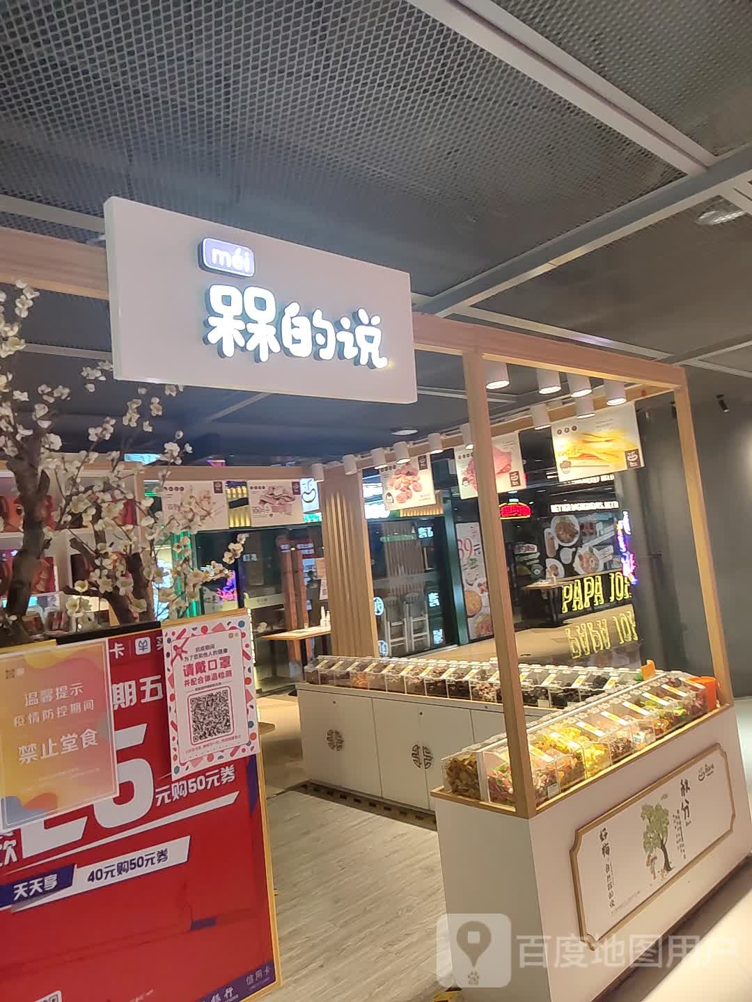 槑的说(绿地新都会新田360广场店)