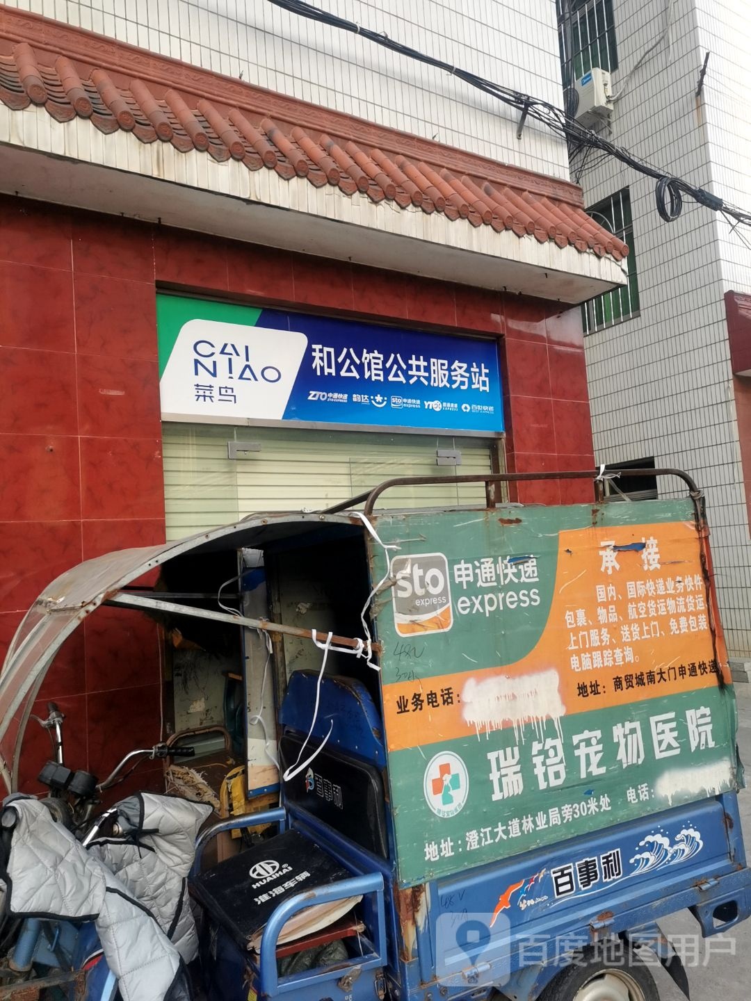 和公馆公共服务站