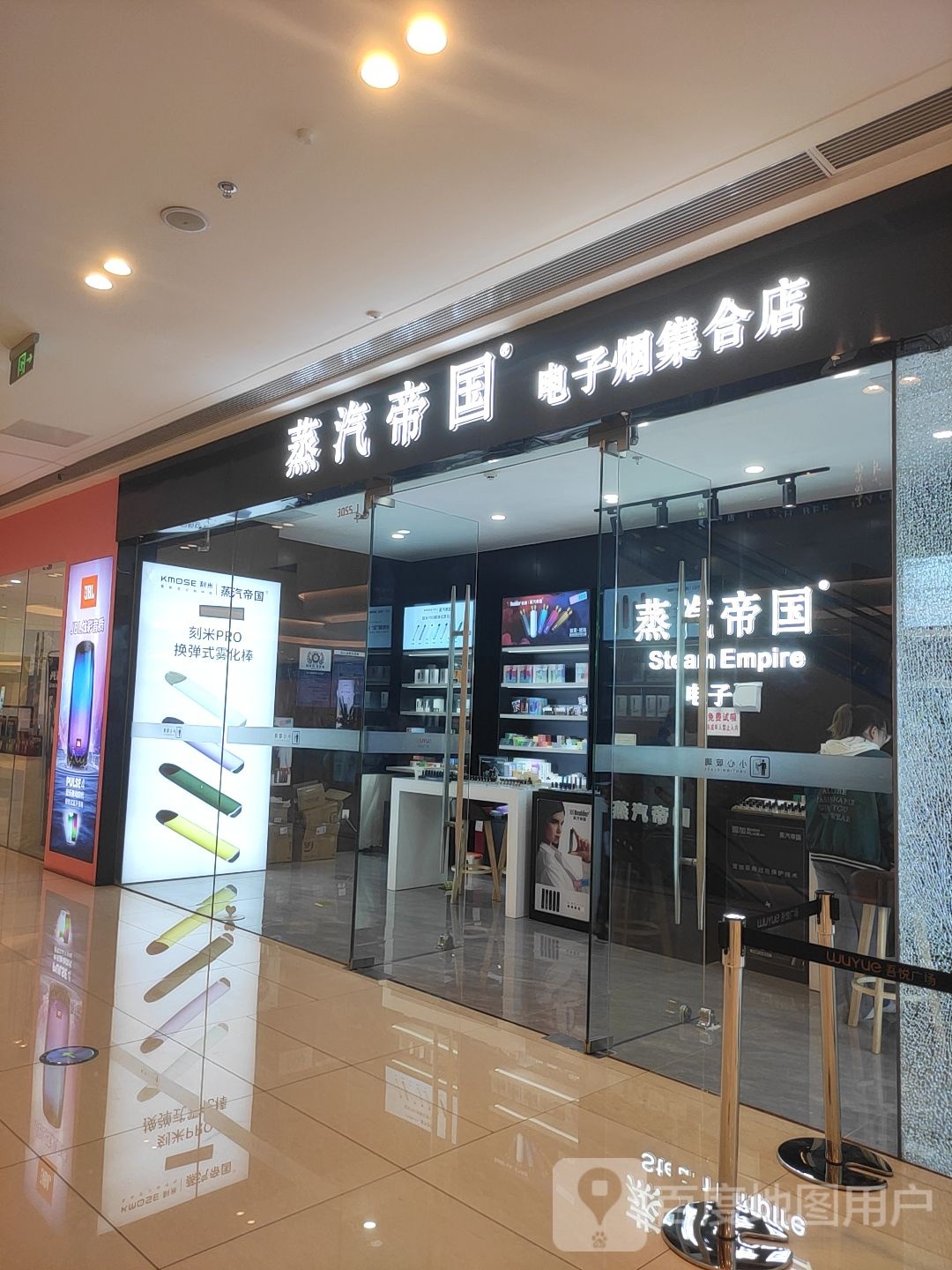 蒸汽帝国电子烟集合店(昆明安宁吾悦广场店)