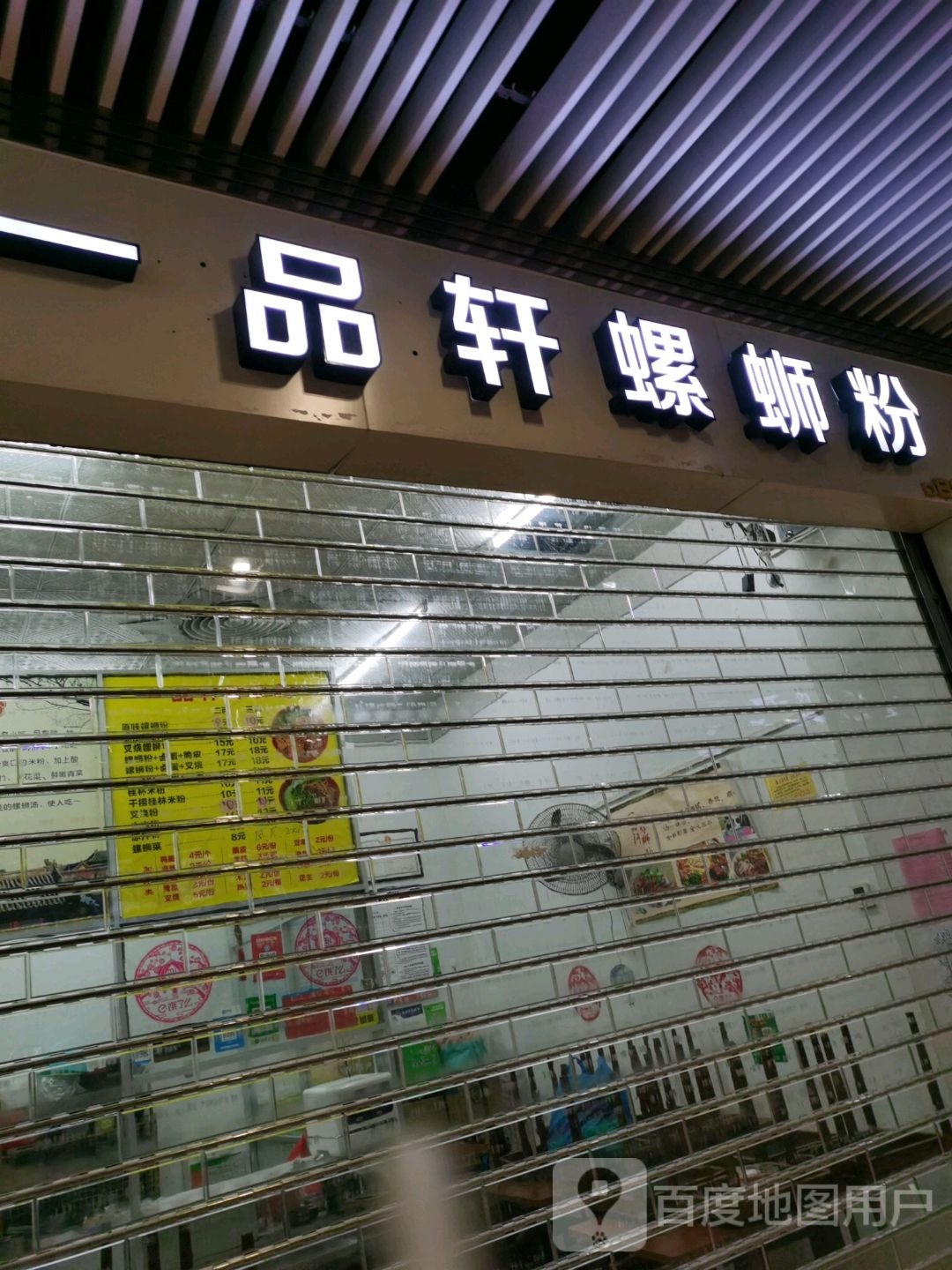 一品轩螺蛳粉(年年丰广场店)