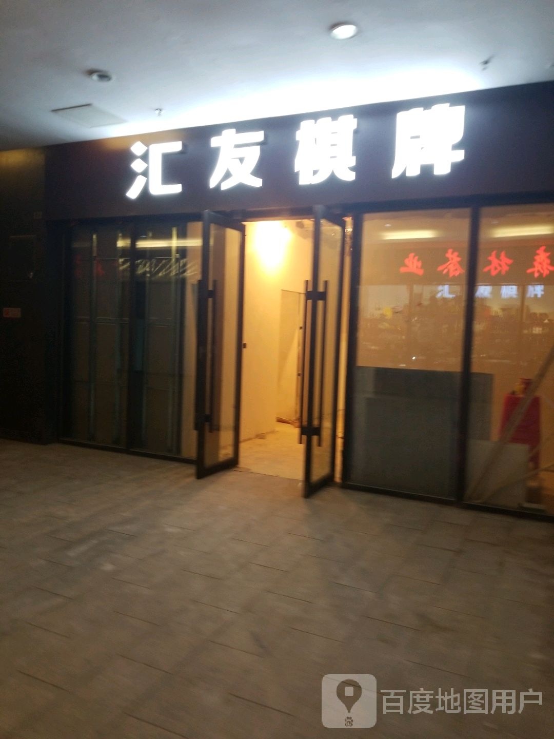 汇友棋牌(金地国际广场店)