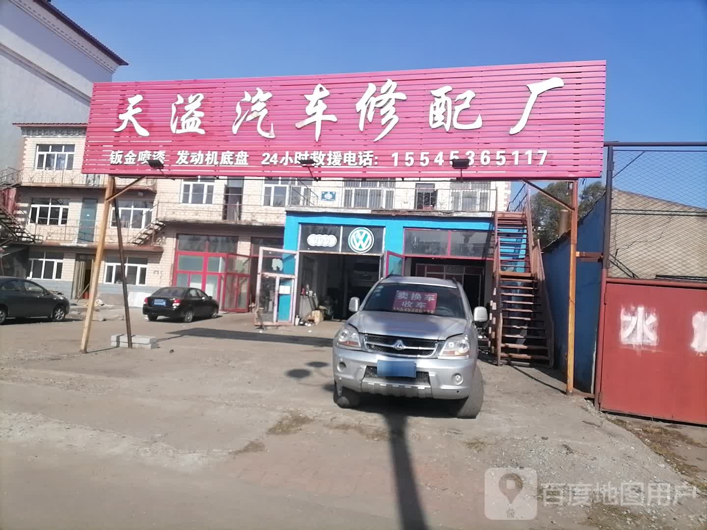 天溢汽车修配厂