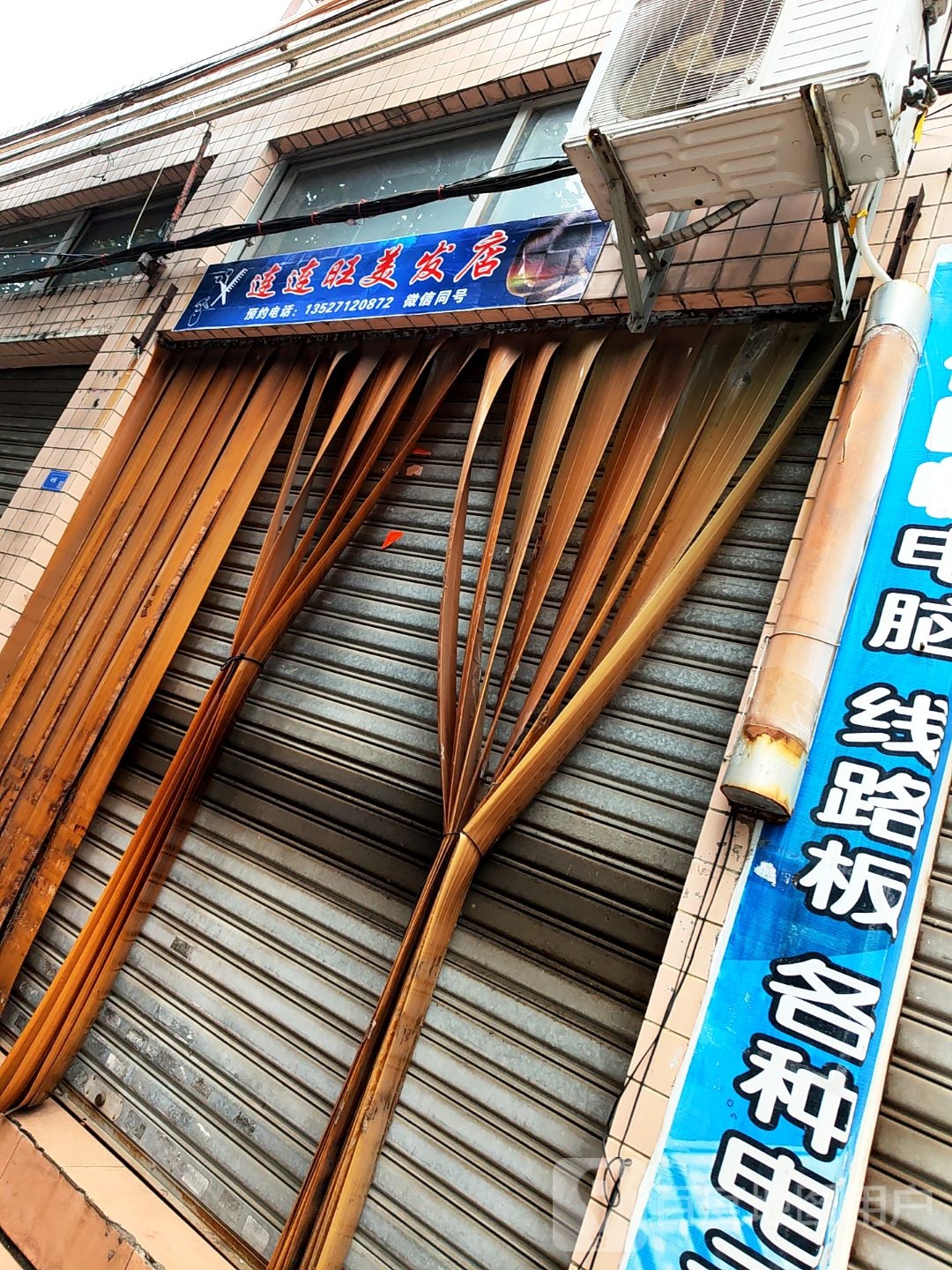 连连旺美发店