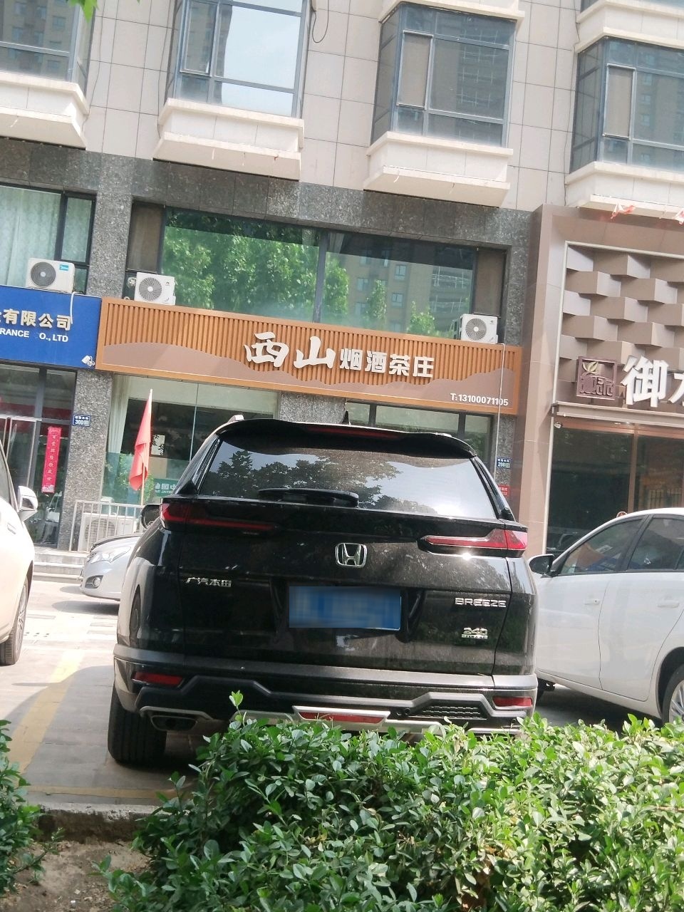 西山烟酒茶庄