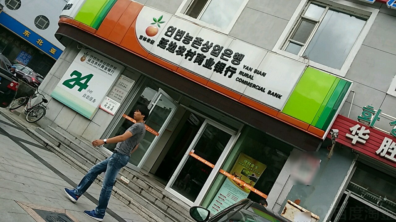 延边农村商业银行24小时自助服务仁坪分理处