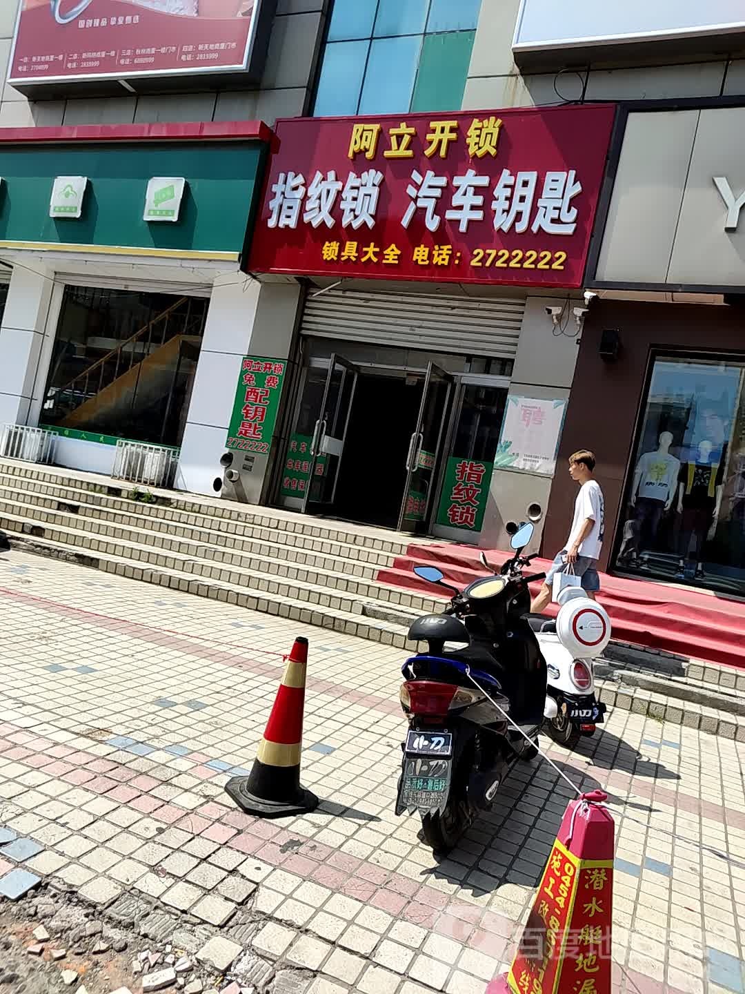 阿立开锁(新天地购物广场向阳路店)