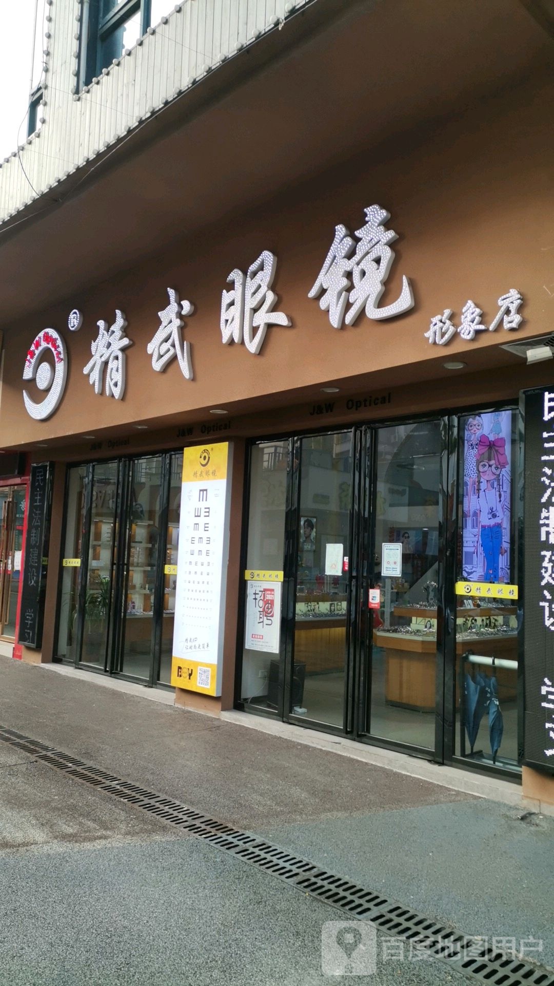 精武眼镜店形象店(文昌路店)