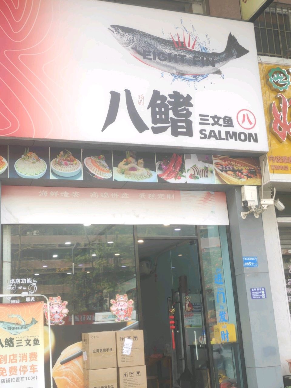 八鳍三文鱼店(南城店)