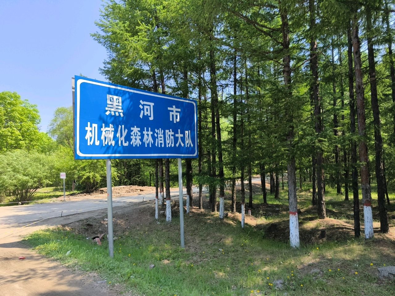 黑河市机械化森林消防大队