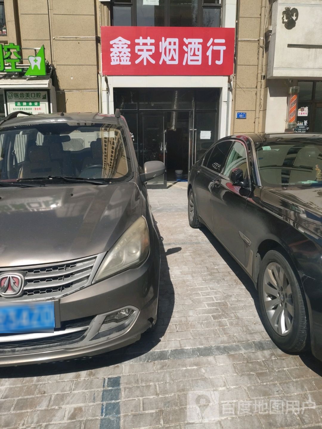 鑫荣烟酒行