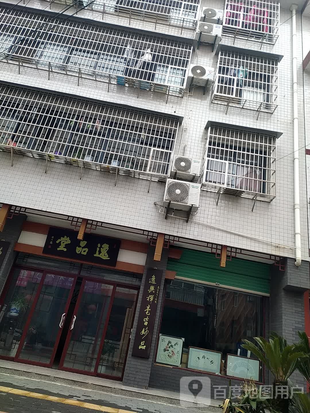 逸品堂(云盘巷店)
