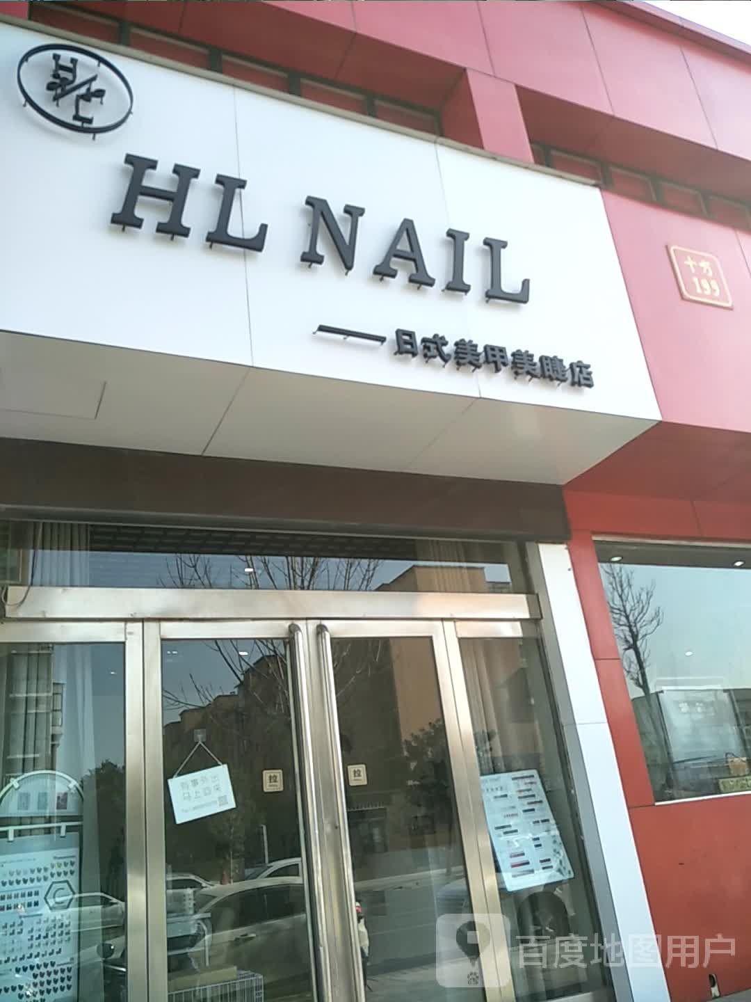 HL NAIL日式美甲美睫店