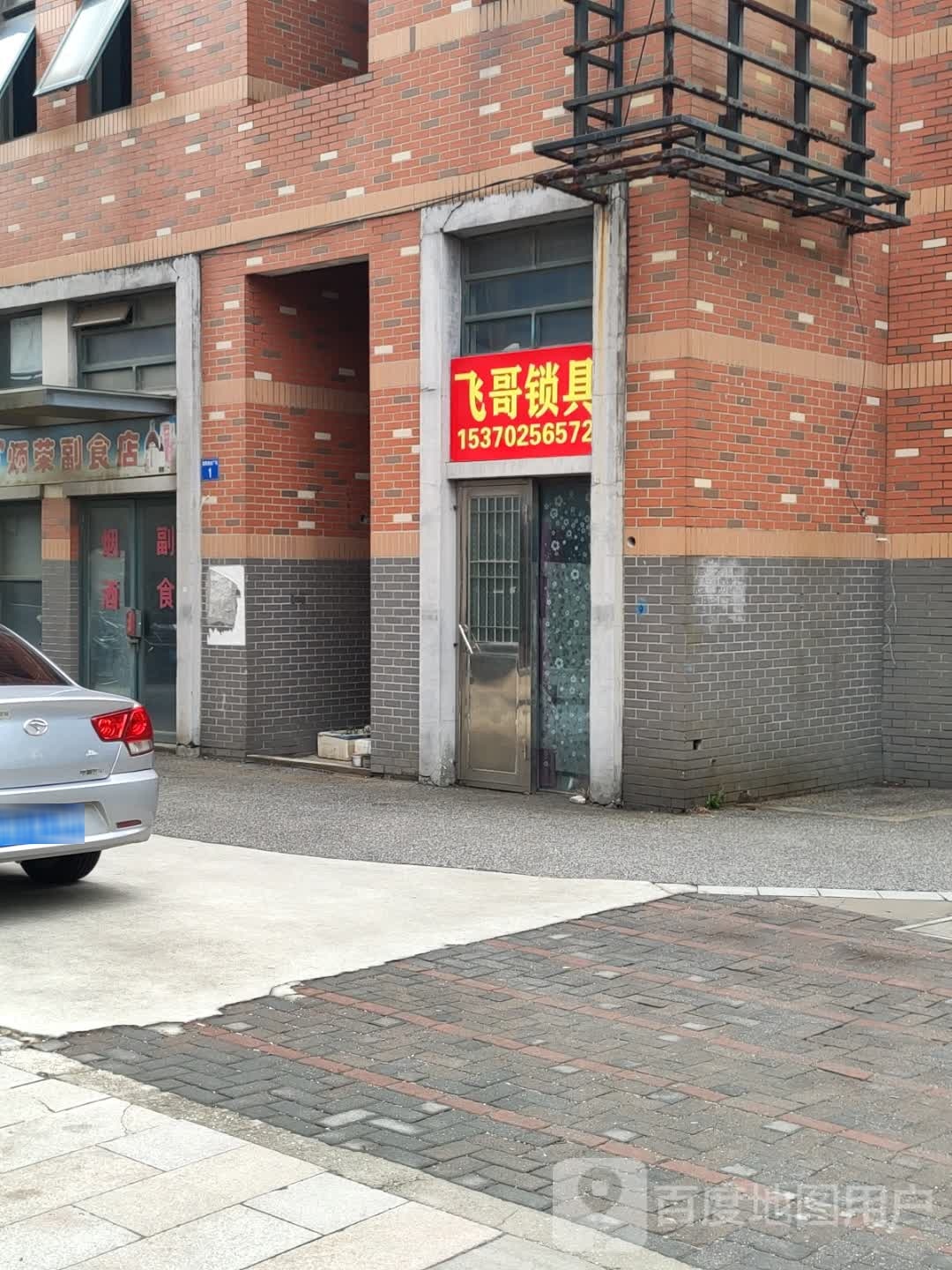 飞哥锁具(虞阳农贸市场店)