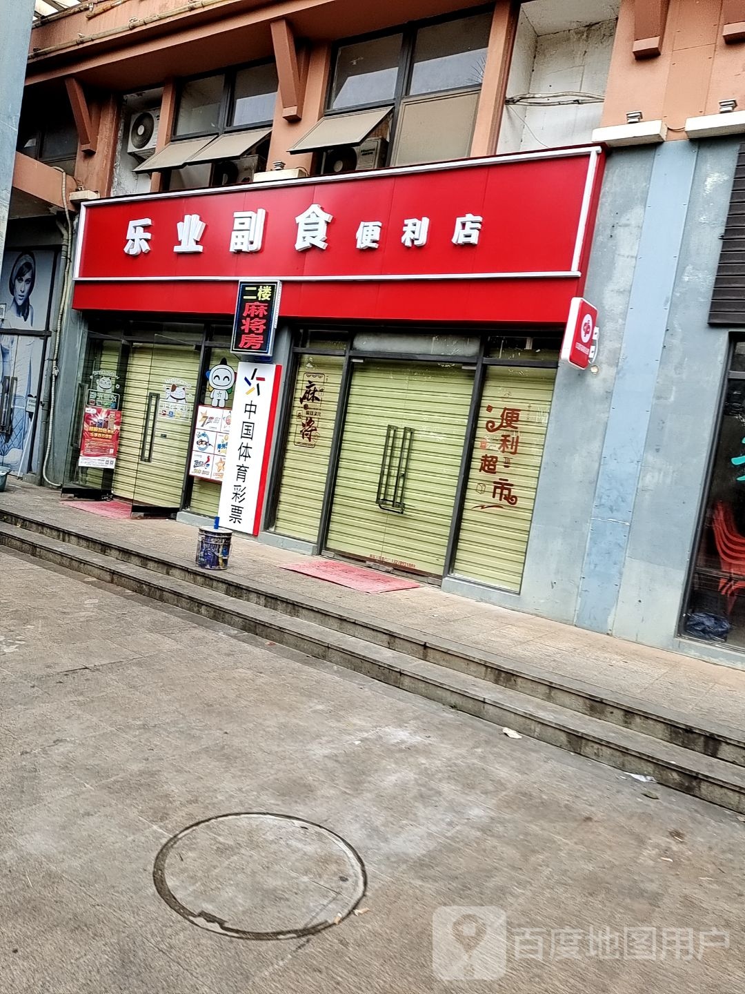 乐业副食便利店