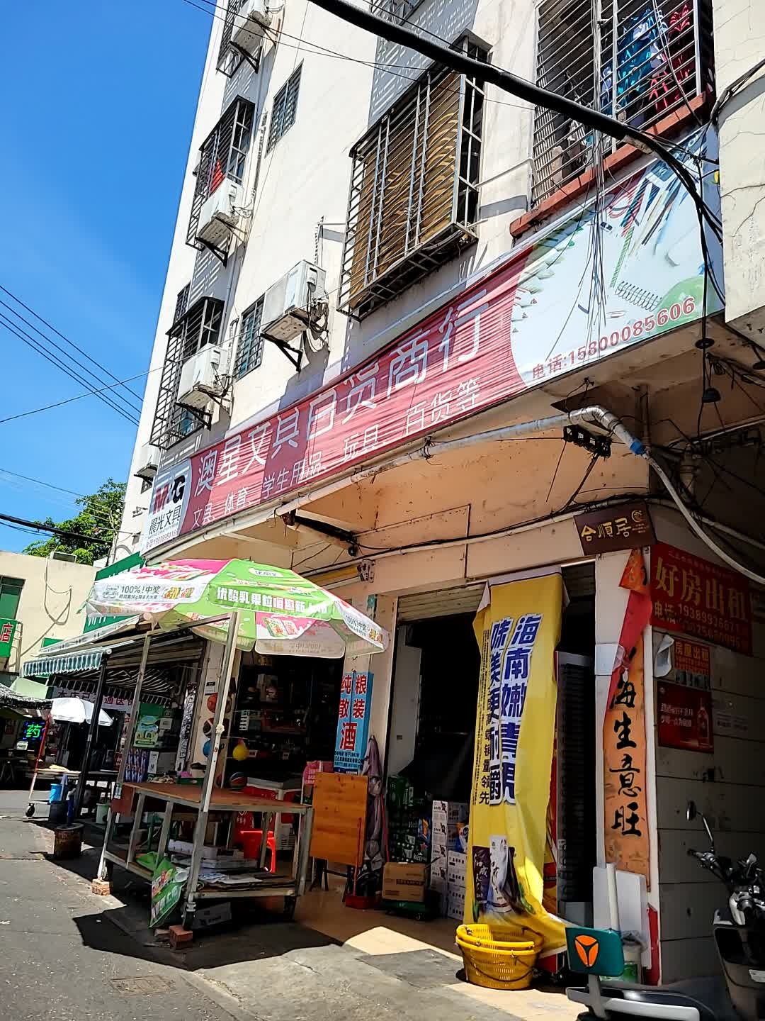 澳星文具百货商行