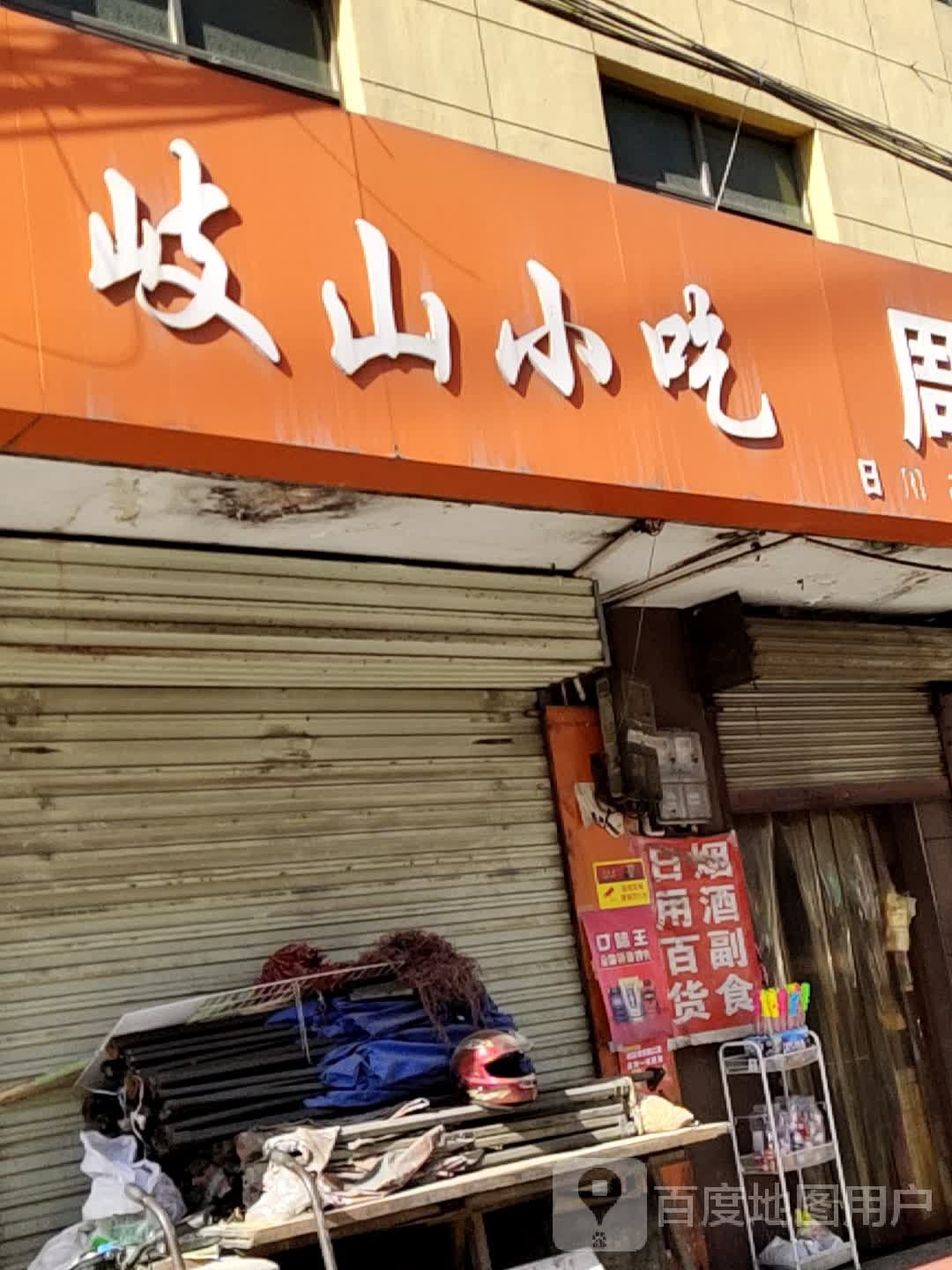 岐山小吃