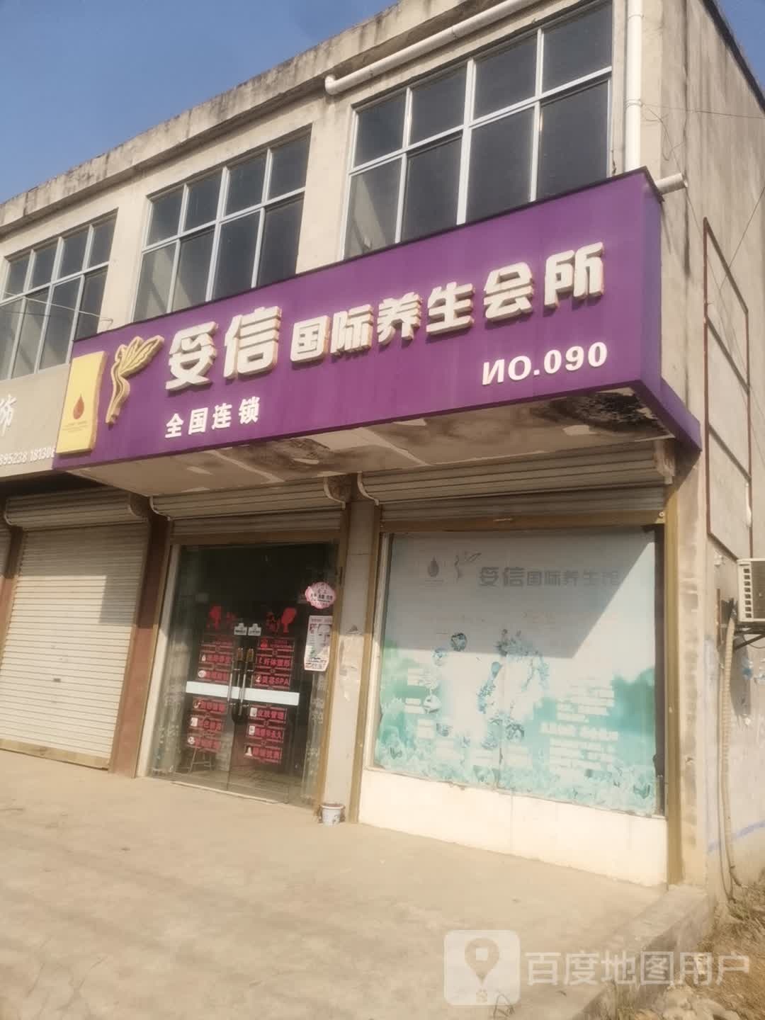 妥信国际养生会所