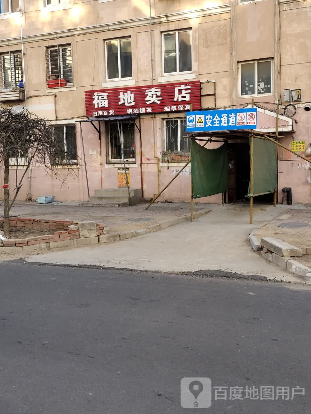 福地卖店