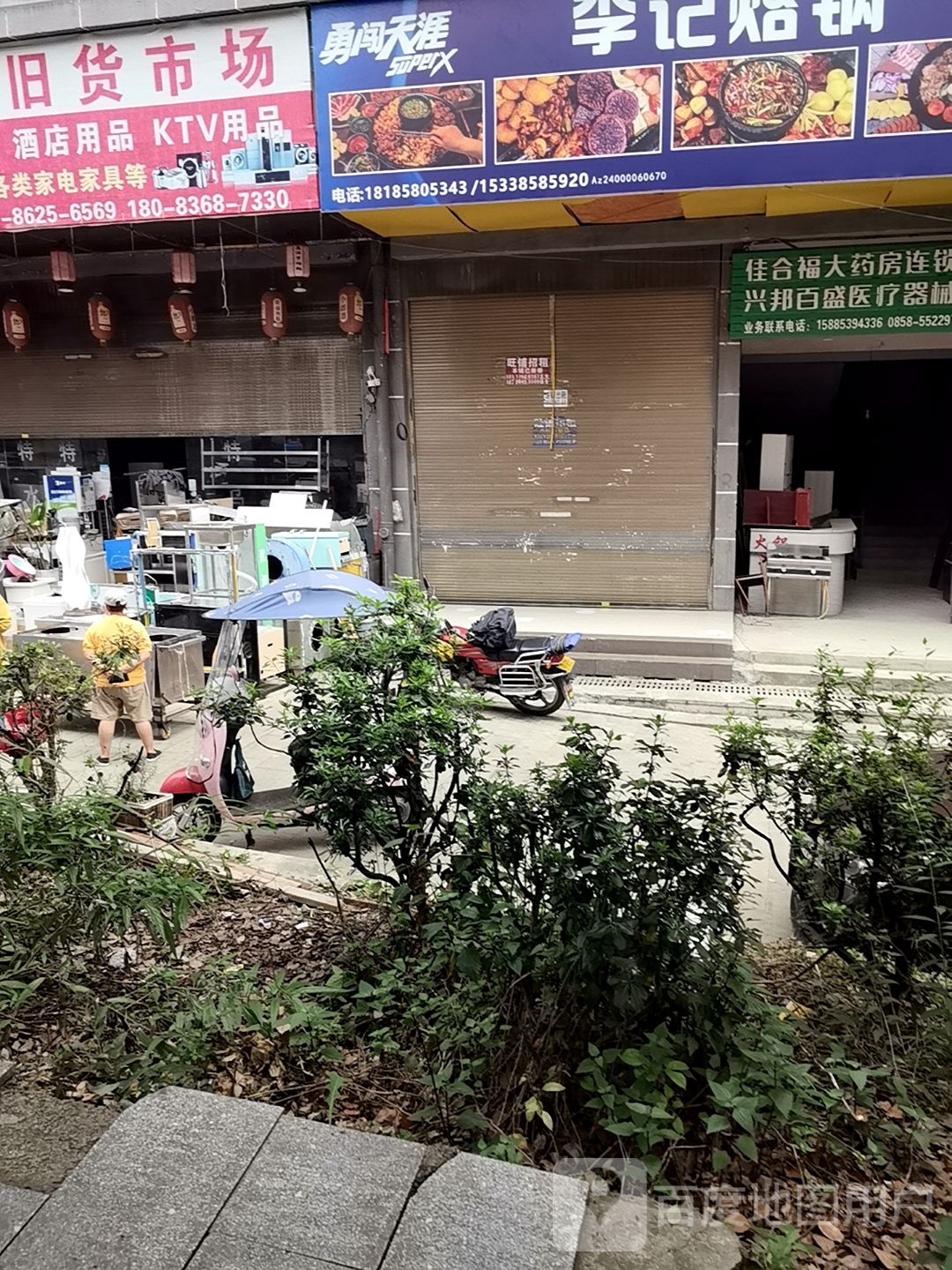兴鑫二手旧货市场(松欣苑小区店)