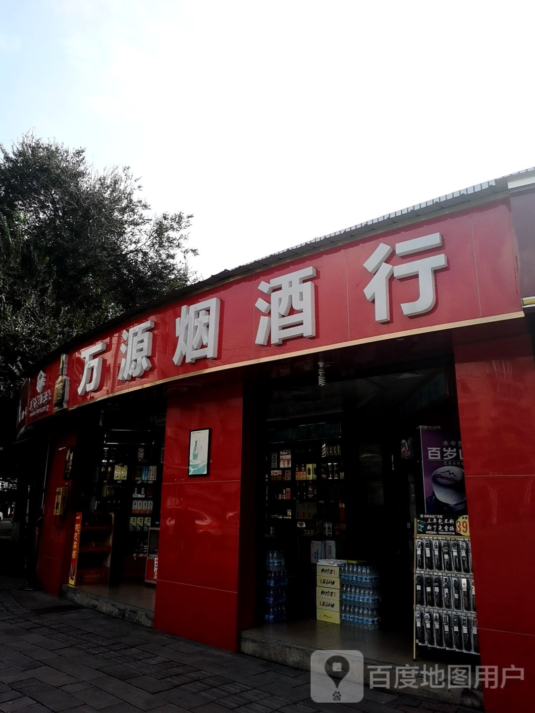 万源烟酒行(高水分店)