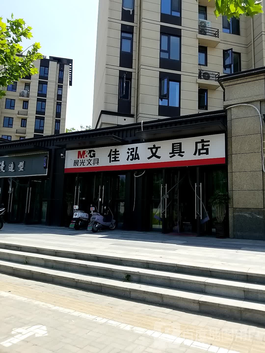 佳泓文具店