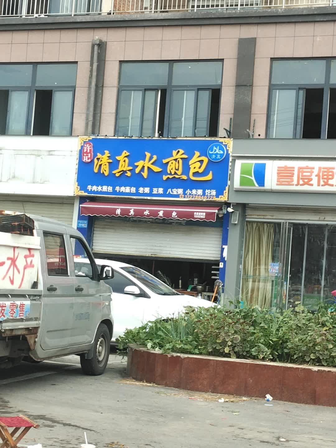 许记清真水煎包