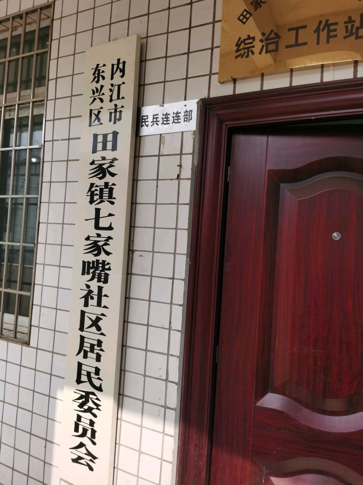 内江市东兴区田家镇七家嘴社区退役军人服务站