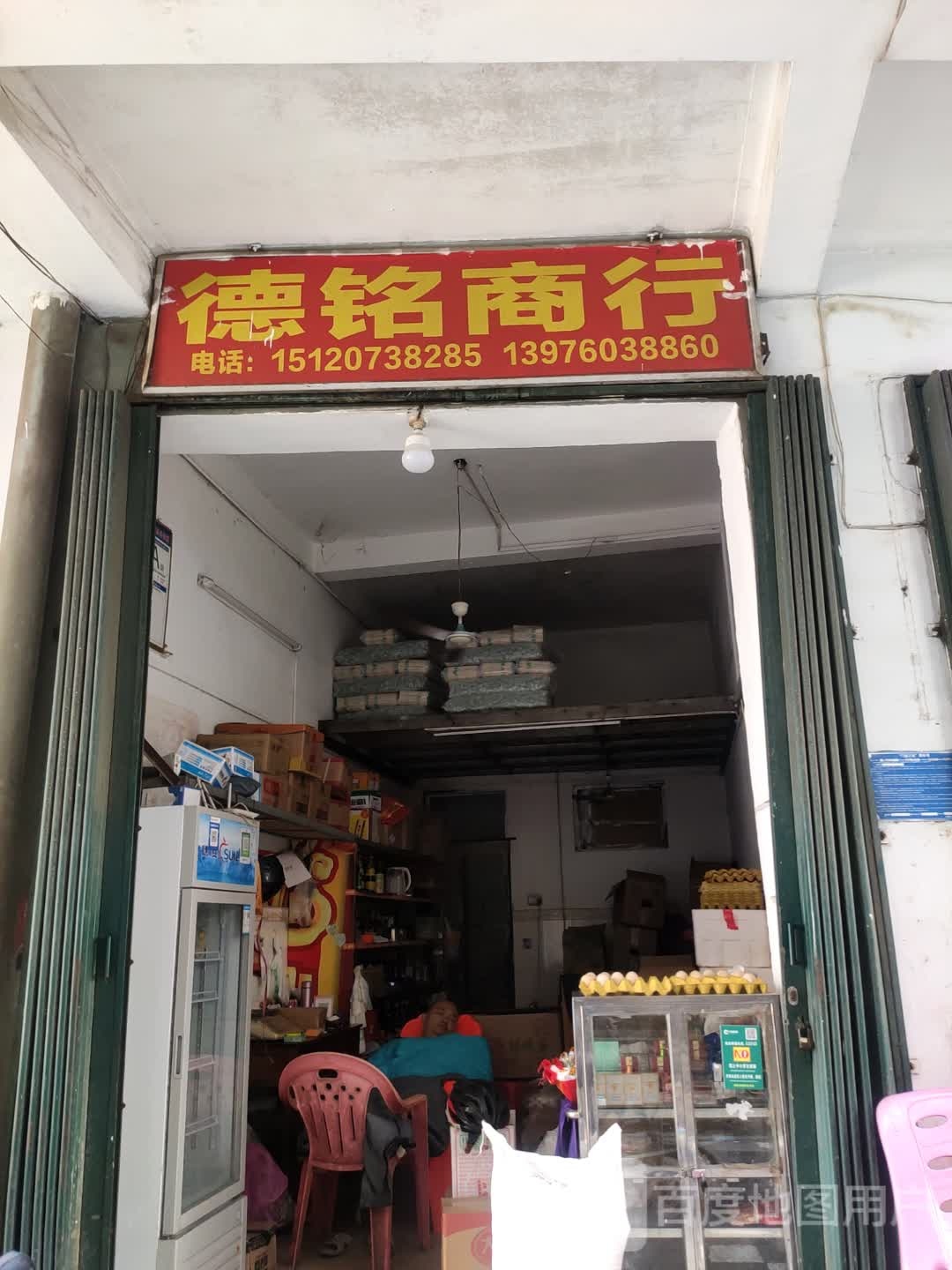 德铭商行