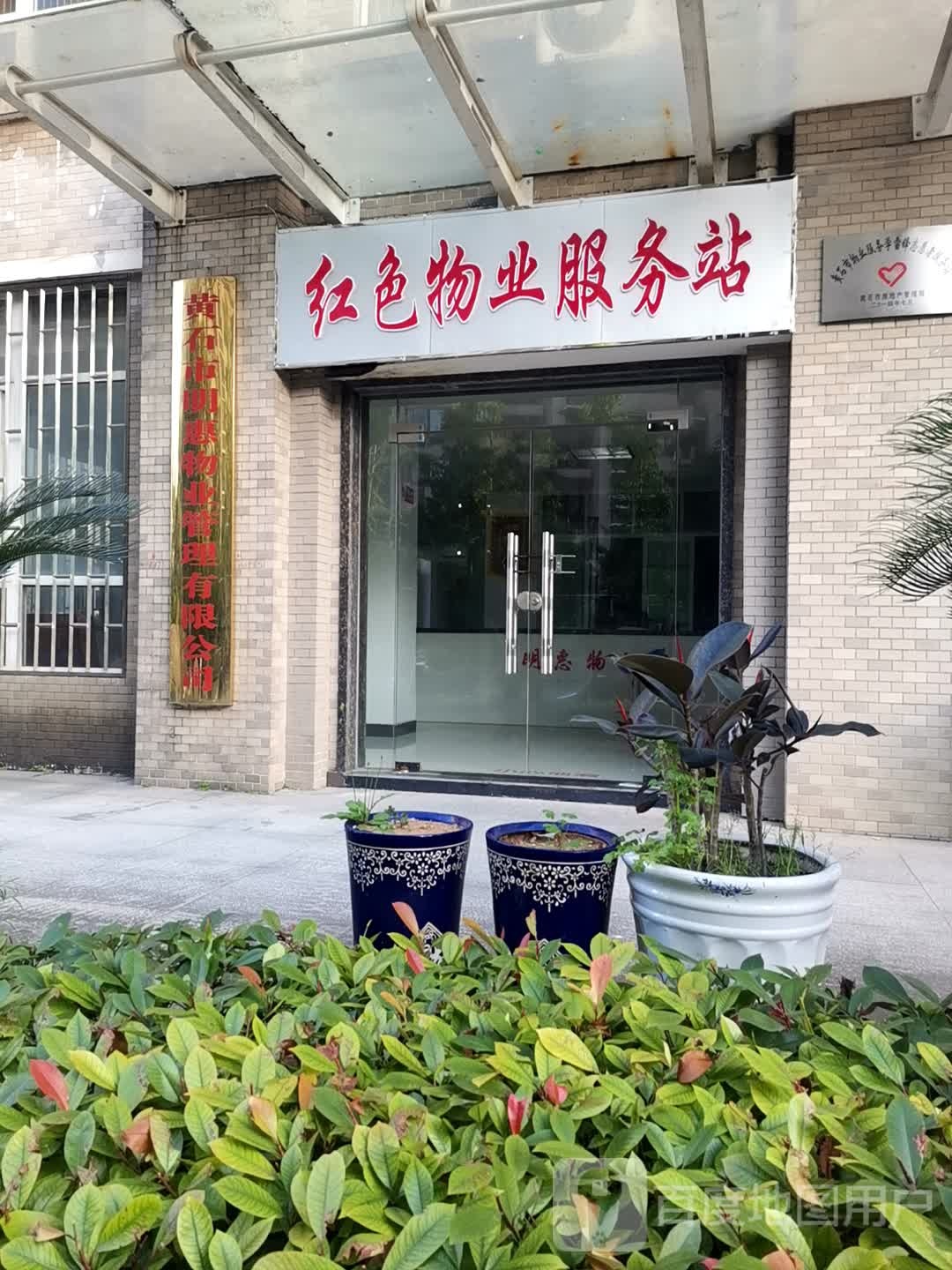 黄石市明惠物业管理有限公司