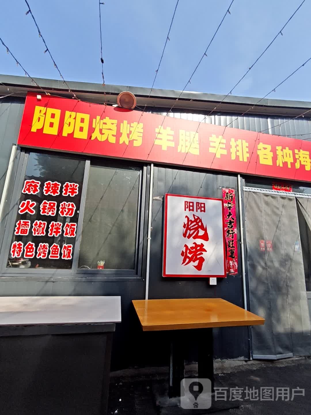 阳阳烧烤