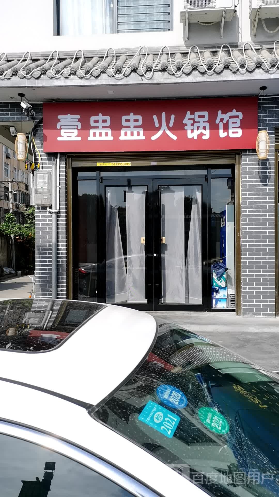 壹盅盅火锅馆