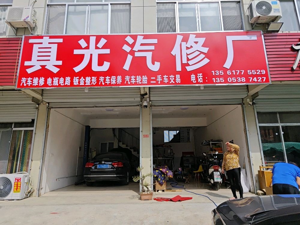 真光汽修厂