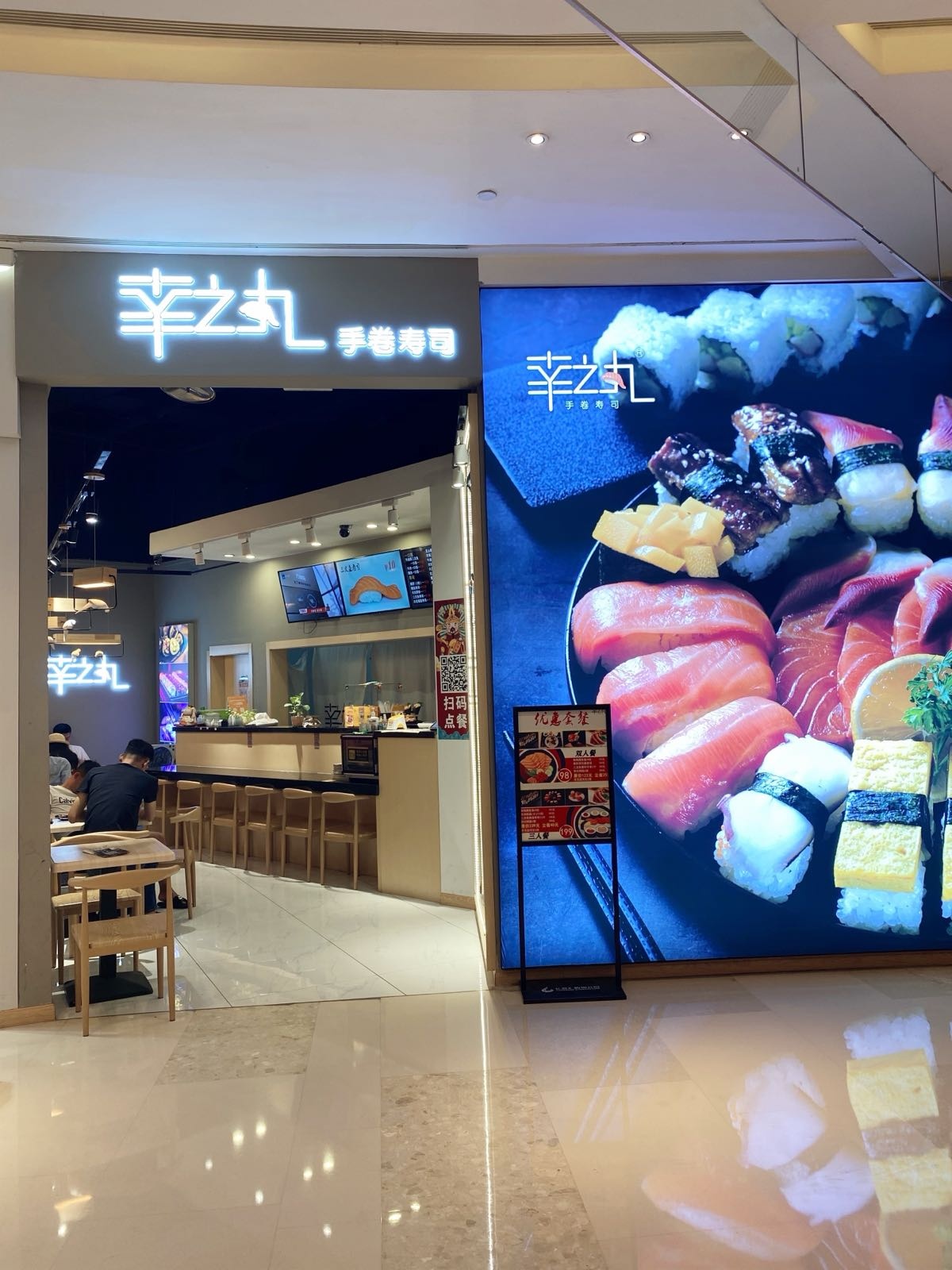 幸之丸手卷寿司(弹子石长嘉汇购物公园店)