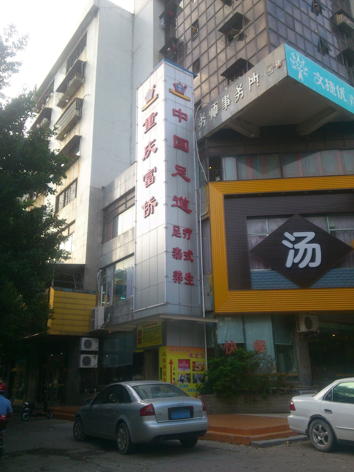 富一侨足浴(赤坎湾北路店)