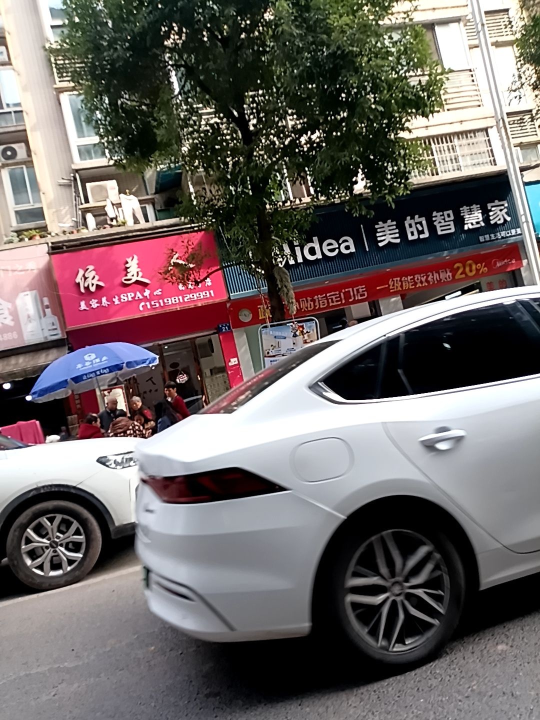 依美人美容养生SPA中心(白马分店)