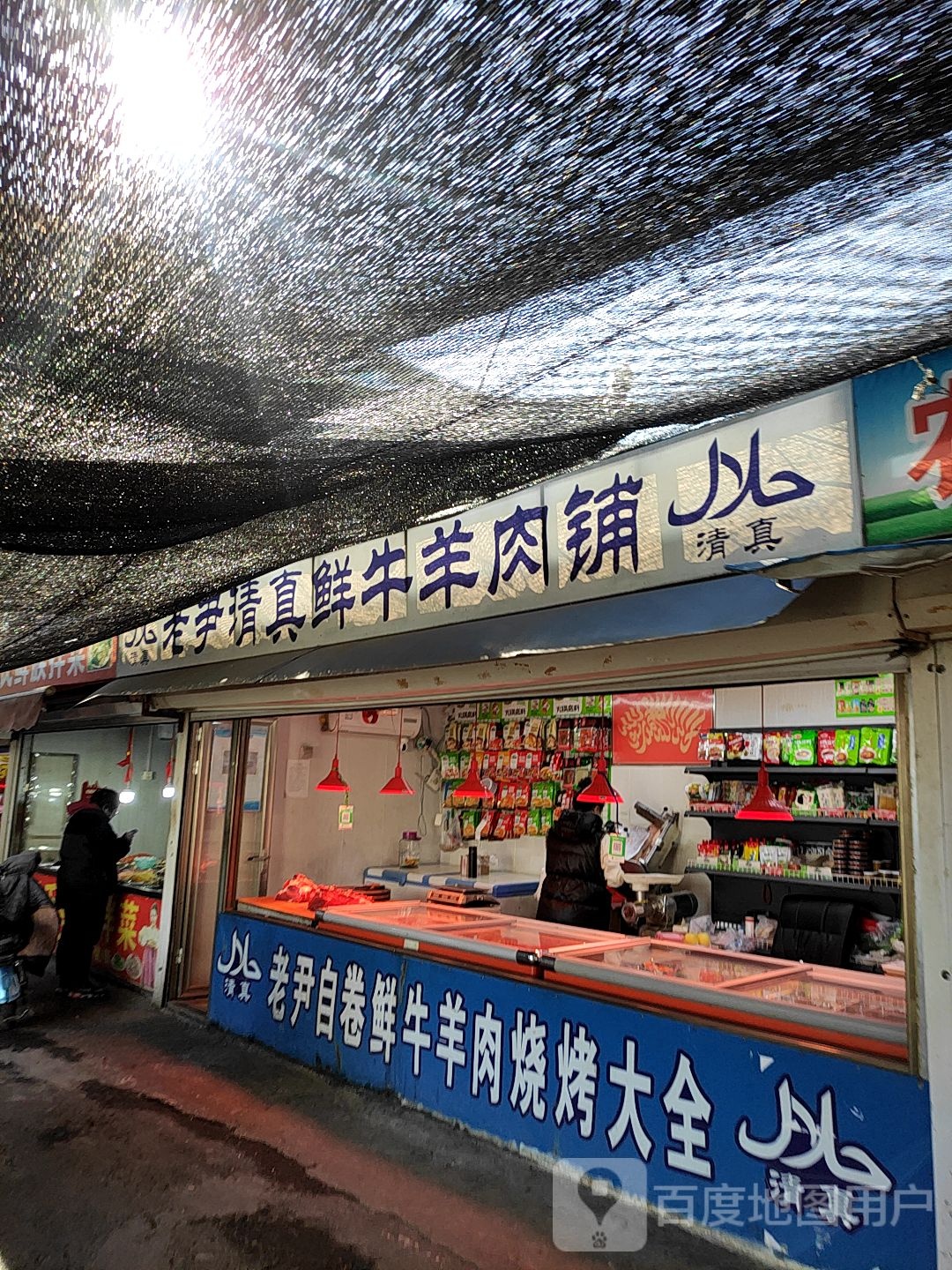 老手清真鲜牛羊肉铺
