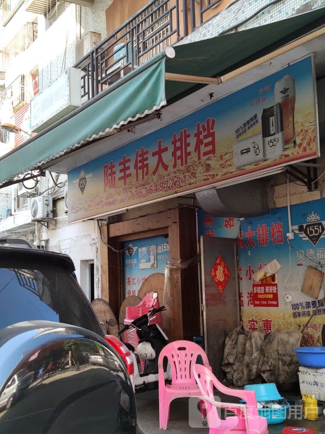 陆丰伟大排档