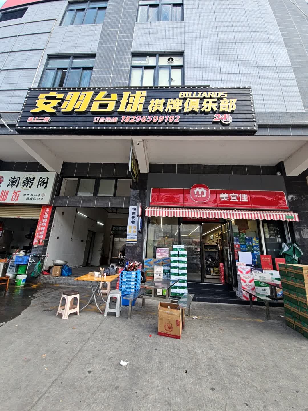 玲莉台球俱乐部