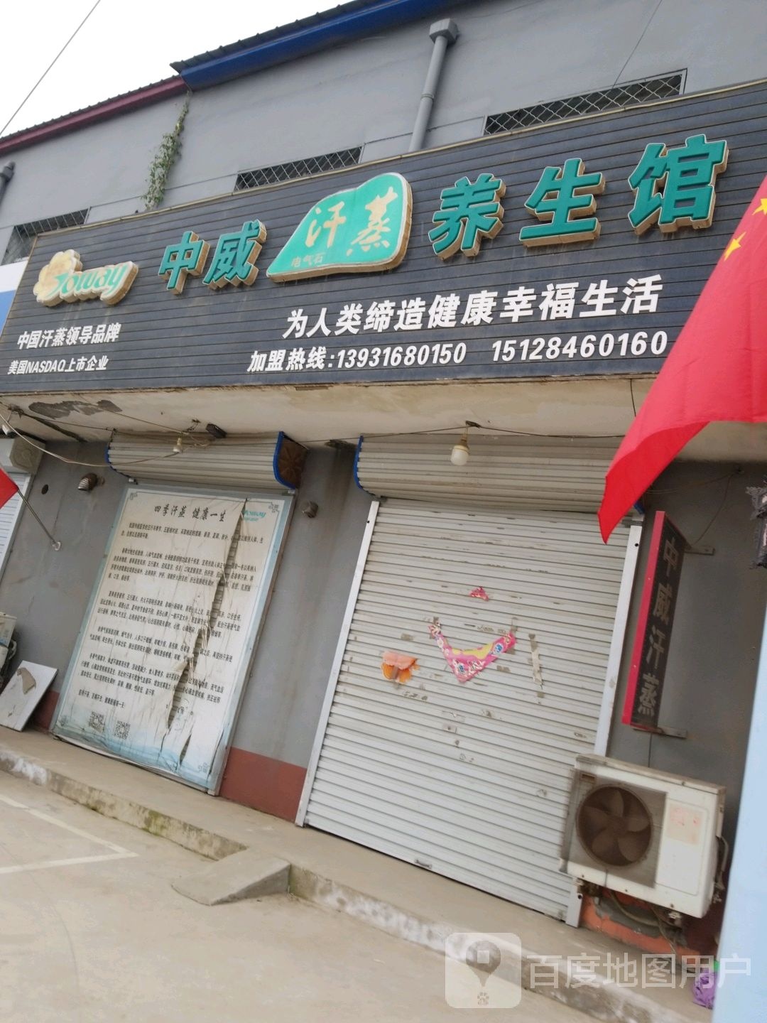 中威汗蒸养生馆(采留线店)