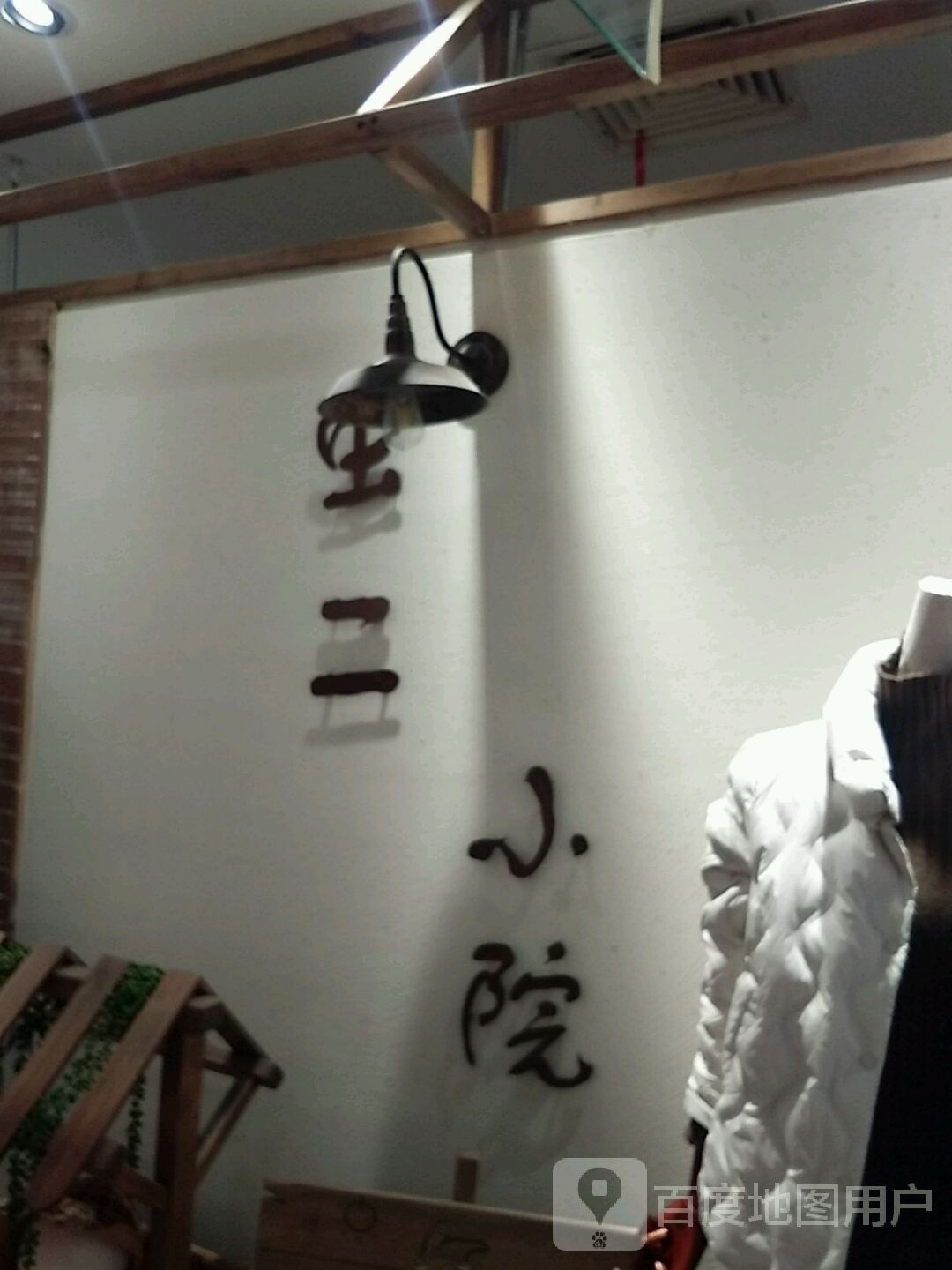 虫二小院(时代生活广场衢州店)