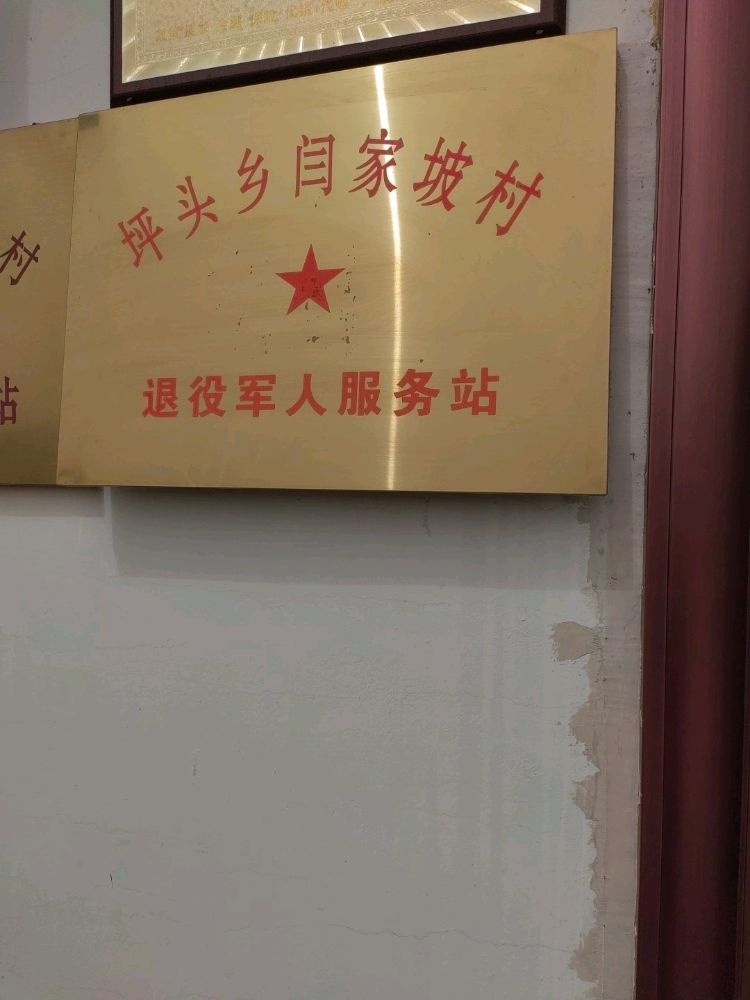 闫家坡村