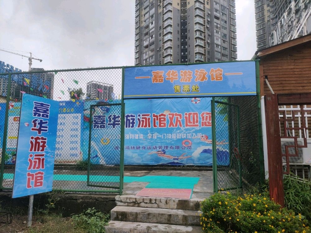 嘉华游泳馆
