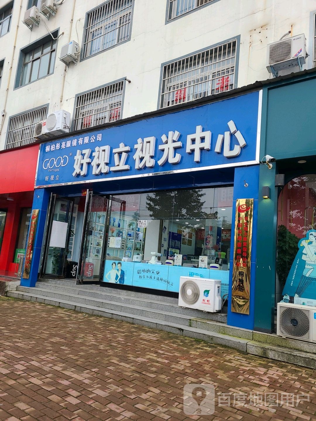 好视立视光中心(桐柏店)