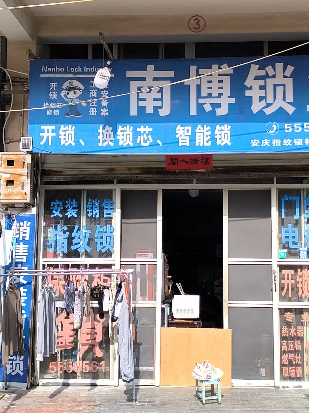 南博锁