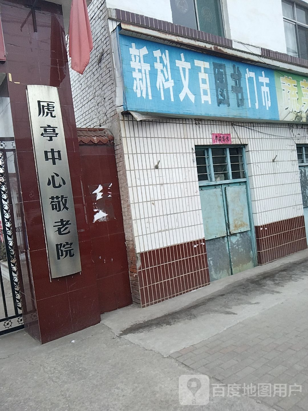 虒亭敬老院